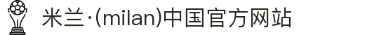 米兰·(milan)中国官方网站