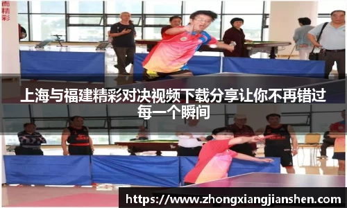 上海与福建精彩对决视频下载分享让你不再错过每一个瞬间