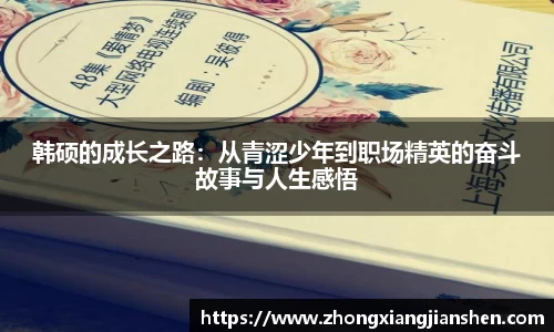 韩硕的成长之路：从青涩少年到职场精英的奋斗故事与人生感悟