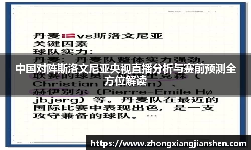 中国对阵斯洛文尼亚央视直播分析与赛前预测全方位解读