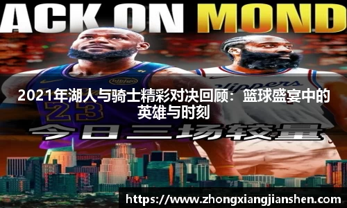 2021年湖人与骑士精彩对决回顾：篮球盛宴中的英雄与时刻