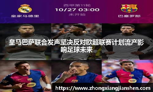 皇马巴萨联合发声坚决反对欧超联赛计划流产影响足球未来