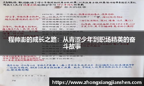 程帅澎的成长之路：从青涩少年到职场精英的奋斗故事