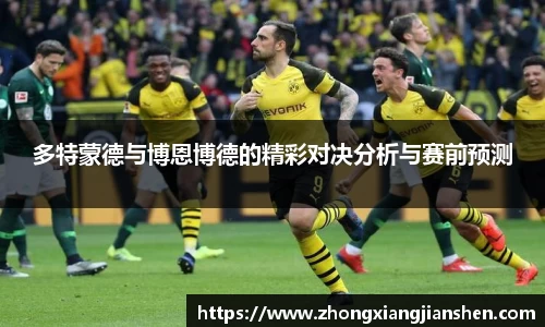 多特蒙德与博恩博德的精彩对决分析与赛前预测