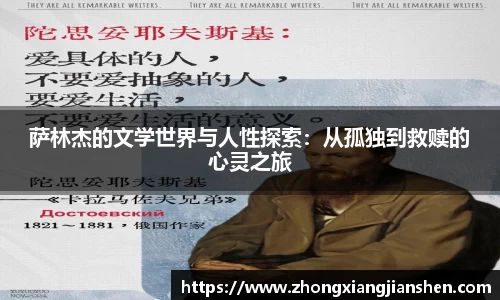 萨林杰的文学世界与人性探索：从孤独到救赎的心灵之旅
