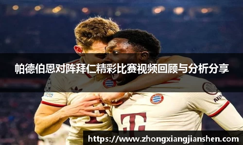 帕德伯恩对阵拜仁精彩比赛视频回顾与分析分享