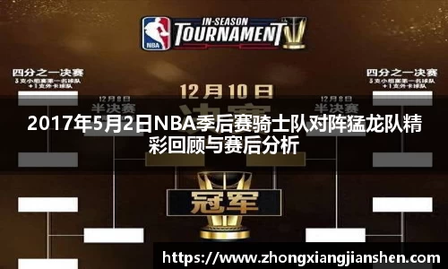 2017年5月2日NBA季后赛骑士队对阵猛龙队精彩回顾与赛后分析
