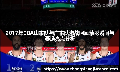 2017年CBA山东队与广东队激战回顾精彩瞬间与赛场亮点分析