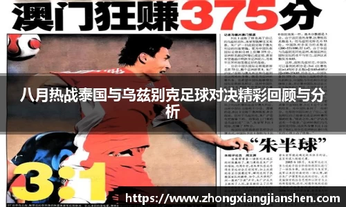 八月热战泰国与乌兹别克足球对决精彩回顾与分析