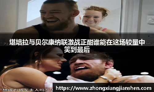 堪培拉与贝尔康纳联激战正酣谁能在这场较量中笑到最后