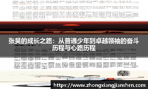 张昊的成长之路：从普通少年到卓越领袖的奋斗历程与心路历程