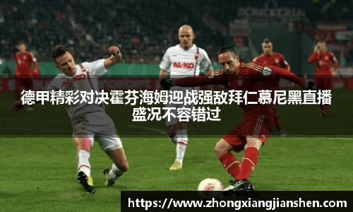 德甲精彩对决霍芬海姆迎战强敌拜仁慕尼黑直播盛况不容错过