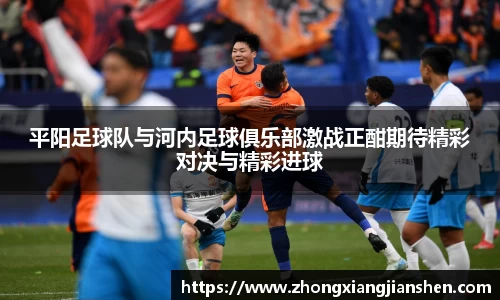 平阳足球队与河内足球俱乐部激战正酣期待精彩对决与精彩进球