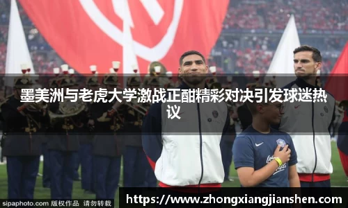 墨美洲与老虎大学激战正酣精彩对决引发球迷热议