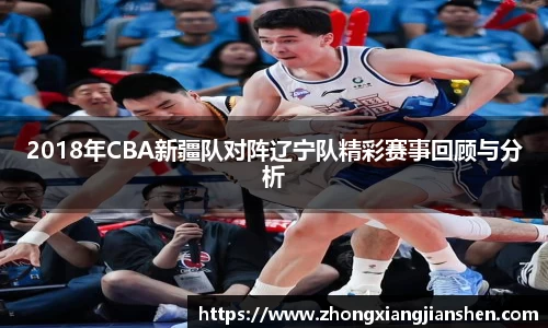 2018年CBA新疆队对阵辽宁队精彩赛事回顾与分析
