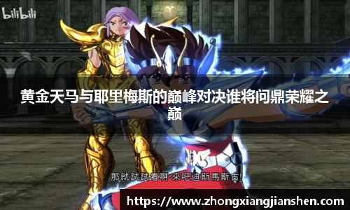 黄金天马与耶里梅斯的巅峰对决谁将问鼎荣耀之巅