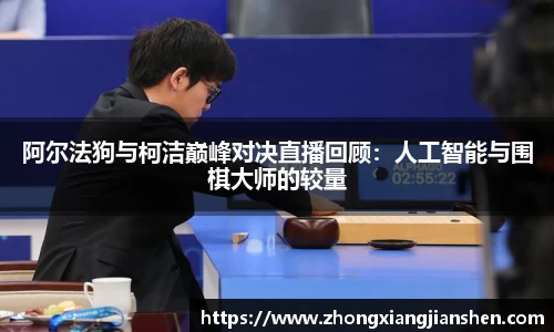 阿尔法狗与柯洁巅峰对决直播回顾：人工智能与围棋大师的较量