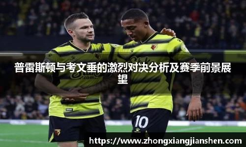 普雷斯顿与考文垂的激烈对决分析及赛季前景展望