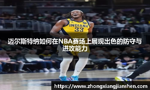 迈尔斯特纳如何在NBA赛场上展现出色的防守与进攻能力