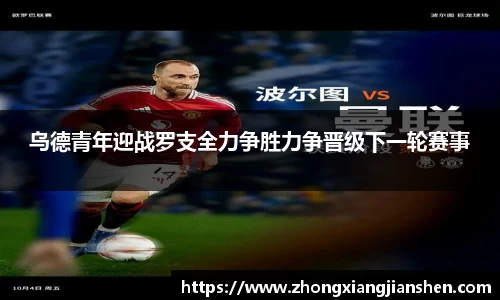 乌德青年迎战罗支全力争胜力争晋级下一轮赛事