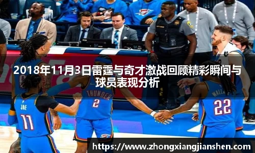2018年11月3日雷霆与奇才激战回顾精彩瞬间与球员表现分析