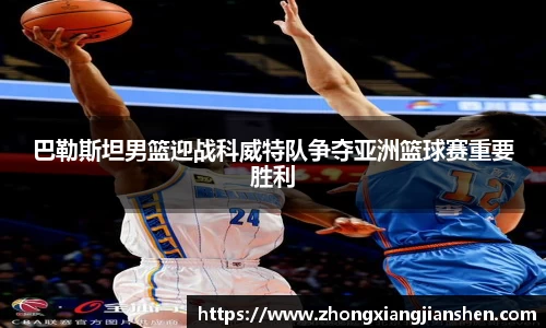 巴勒斯坦男篮迎战科威特队争夺亚洲篮球赛重要胜利