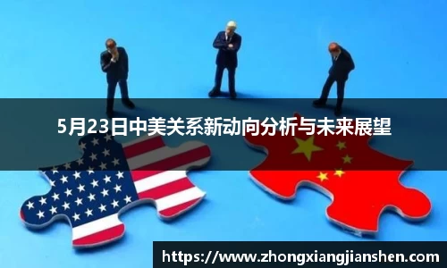 5月23日中美关系新动向分析与未来展望