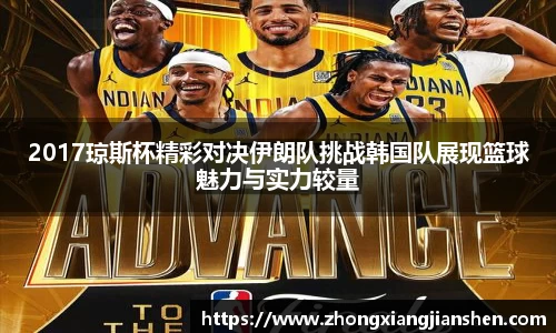 2017琼斯杯精彩对决伊朗队挑战韩国队展现篮球魅力与实力较量