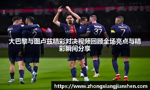 大巴黎与图卢兹精彩对决视频回顾全场亮点与精彩瞬间分享