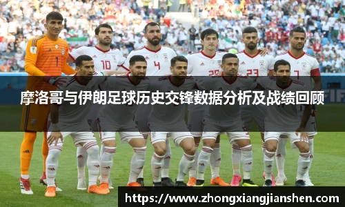 摩洛哥与伊朗足球历史交锋数据分析及战绩回顾