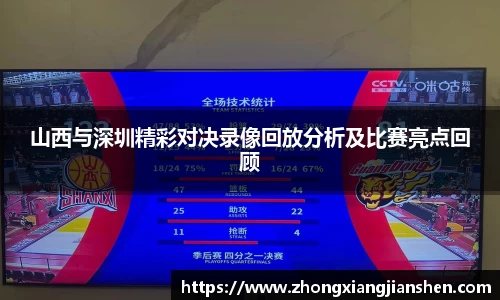山西与深圳精彩对决录像回放分析及比赛亮点回顾