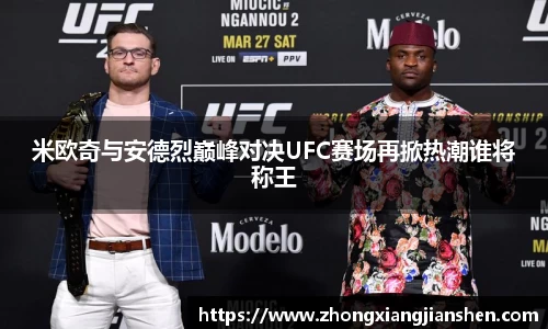 米欧奇与安德烈巅峰对决UFC赛场再掀热潮谁将称王