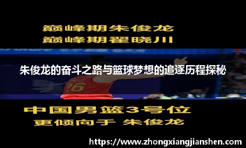 朱俊龙的奋斗之路与篮球梦想的追逐历程探秘