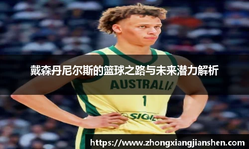 戴森丹尼尔斯的篮球之路与未来潜力解析