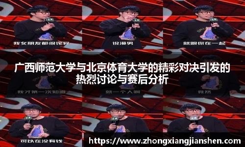 广西师范大学与北京体育大学的精彩对决引发的热烈讨论与赛后分析