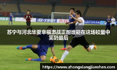 苏宁与河北华夏幸福激战正酣谁能在这场较量中笑到最后