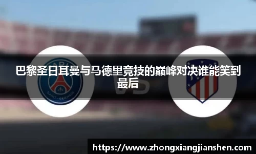 巴黎圣日耳曼与马德里竞技的巅峰对决谁能笑到最后