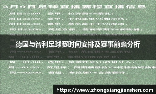德国与智利足球赛时间安排及赛事前瞻分析