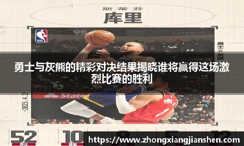 勇士与灰熊的精彩对决结果揭晓谁将赢得这场激烈比赛的胜利
