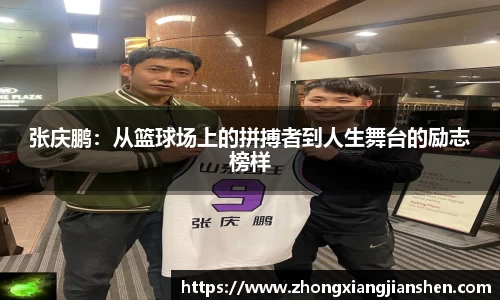 张庆鹏：从篮球场上的拼搏者到人生舞台的励志榜样