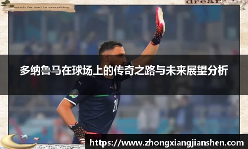 多纳鲁马在球场上的传奇之路与未来展望分析