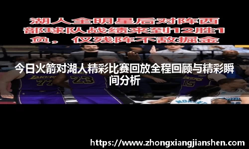 今日火箭对湖人精彩比赛回放全程回顾与精彩瞬间分析