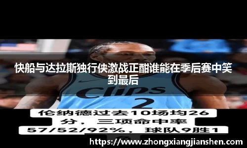 快船与达拉斯独行侠激战正酣谁能在季后赛中笑到最后