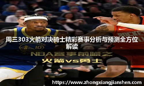 周三303火箭对决骑士精彩赛事分析与预测全方位解读