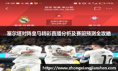 塞尔塔对阵皇马精彩直播分析及赛前预测全攻略