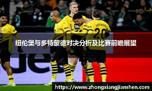 纽伦堡与多特蒙德对决分析及比赛前瞻展望