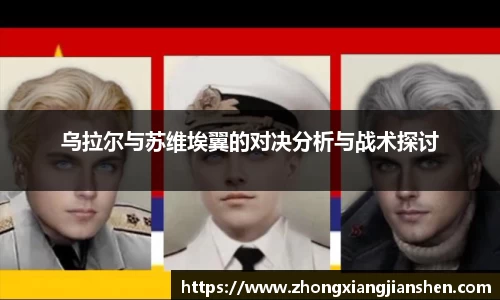 乌拉尔与苏维埃翼的对决分析与战术探讨