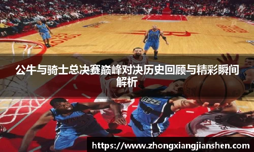 公牛与骑士总决赛巅峰对决历史回顾与精彩瞬间解析