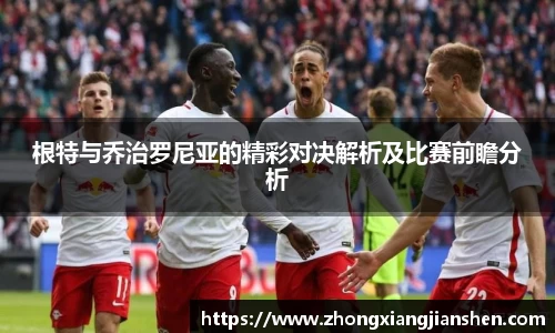 根特与乔治罗尼亚的精彩对决解析及比赛前瞻分析