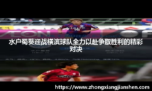 水户蜀葵迎战横滨球队全力以赴争取胜利的精彩对决